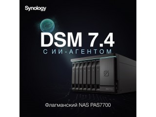 Synology представляет новую эру ИИ-инфраструктуры: DSM 7.4, активно-активный массив PAS7700 и расширение ActiveProtect