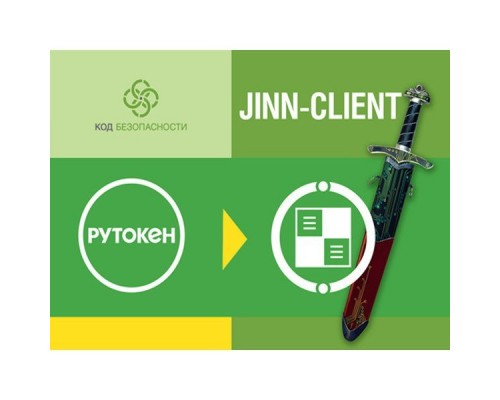 Установочный комплект Код Безопасности Программа доверенной визуализации и подписи Jinn-Client-1.x (JINN-CLIENT-1.X-DISK)