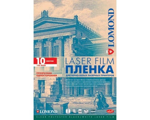 Плёнка Lomond  PE Laser Film – прозрачная, А4, 100 мкм, 10 листов, для ч/б лазерных принтеров.