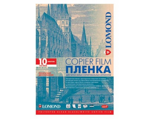 Пленка Lomond  PE DS Film – прозрачная, двусторонняя, А4, 100 мкм, 10 листов, для ч/б копиров.