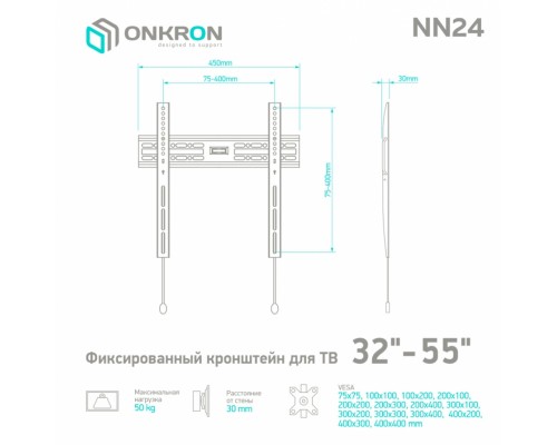 Кронштейн ONKRON/ 32-55'' макс 400*400 наклон 0? от стены: 30мм макс вес 50кг