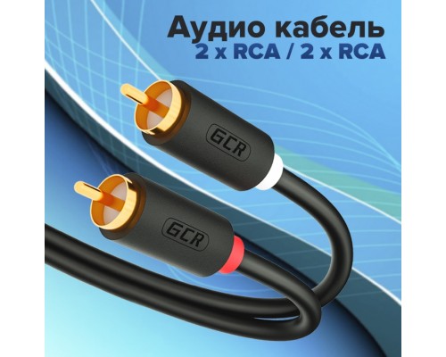 Кабель GCR 15.0m аудио 2 х RCA / 2 х RCA , GOLD, черный, GCR-53112