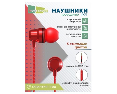 Наушники More choice P71 Red проводные, вкладыши, 20-20000 Гц, 32 Ом, 110 дБ, mini jack 3.5 мм, с микрофоном, красные