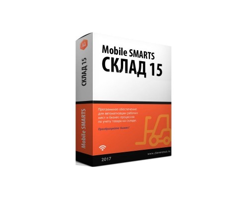 Право на использование программы Клеверенс Mobile SMARTS: Склад 15, ОМНИ для «WMS: Total Logistic», для работы с товаром по штрихкодам / на выбор проводной или беспроводной обмен / есть ОНЛАЙН / доступные операции: просмотр ячеек, комплектация, подбо