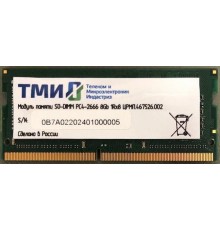 Модуль памяти ТМИ SO-DIMM 8ГБ DDR4-2666 (PC4-21300), 1Rx8, 1,2V memory, 2y wty МПТ                                                                                                                                                                        