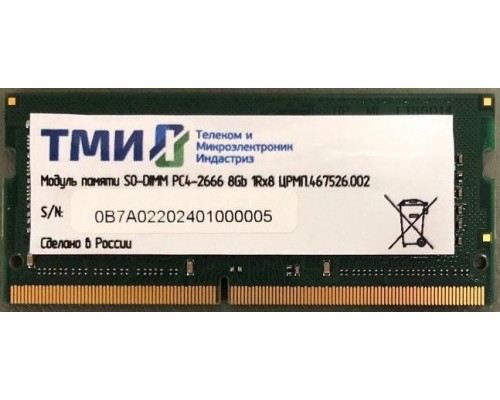 Модуль памяти ТМИ SO-DIMM 8ГБ DDR4-2666 (PC4-21300), 1Rx8, 1,2V memory, 2y wty МПТ