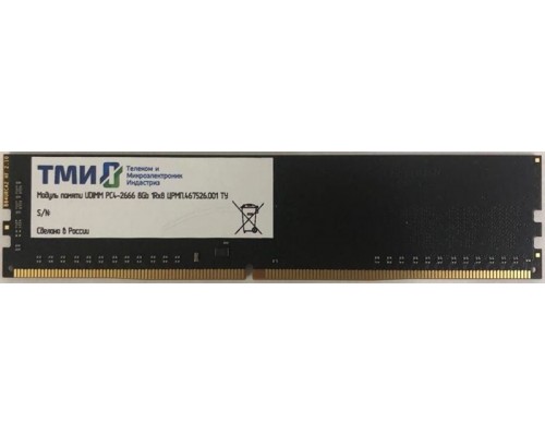 Модуль памяти ТМИ UDIMM 8ГБ PC4-2666 (PC4-21300), 1Rx8, 1,2V memory, 2y wty МПТ