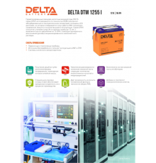 Аккумуляторная батарея DELTA BATTERY DTM 1255 I                                                                                                                                                                                                           