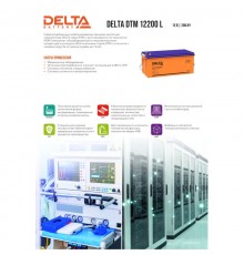 Аккумуляторная батарея DELTA BATTERY DTM 12200 L                                                                                                                                                                                                          