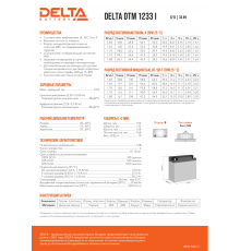 Аккумуляторная батарея DELTA BATTERY DTM 1233 I                                                                                                                                                                                                           