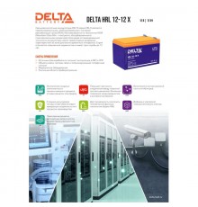 Аккумуляторная батарея DELTA BATTERY HRL 12-12 X                                                                                                                                                                                                          