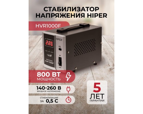 Стабилизатор напряжения HIPER HVR1000F релейного типа