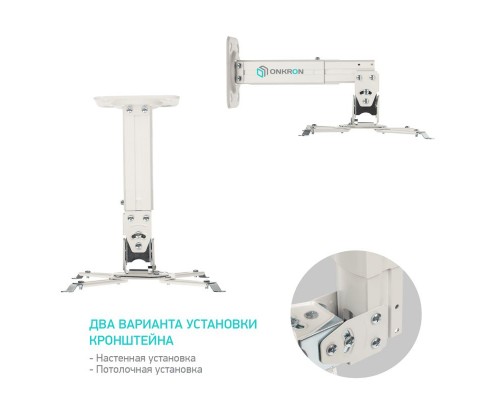 Потолочно-настенный кронштейн для проектора ONKRON K3A