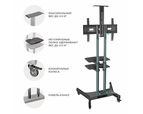 Мобильная стойка ONKRON TS1552 чёрная