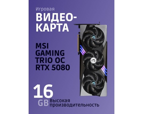 Видеокарта MSI nVidia GeForce RTX 5080 16G GAMING TRIO OC