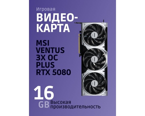 Видеокарта MSI nVidia GeForce RTX 5080 16G Ventus 3X OC Видеокарта MSI nVidia GeForce RTX 5080 16G Ventus 3X OC