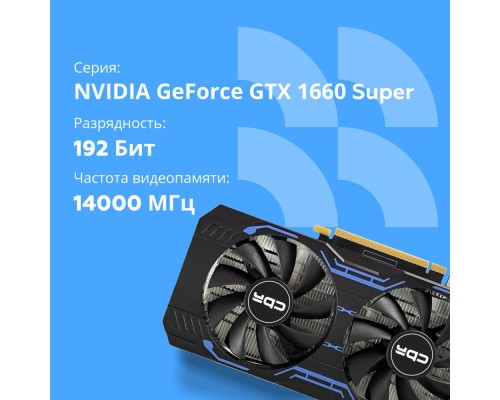 Видеокарта CBR nVidia GeForce GTX 1660 Super 6Gb VGA-STX1660S-6G-RTL